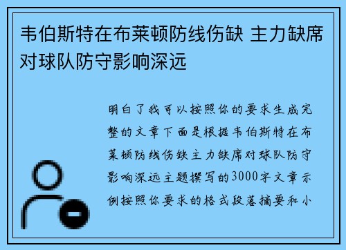 韦伯斯特在布莱顿防线伤缺 主力缺席对球队防守影响深远