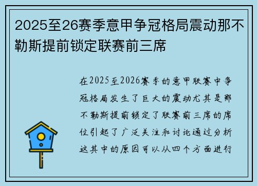 2025至26赛季意甲争冠格局震动那不勒斯提前锁定联赛前三席 2025至26赛季意甲争冠格局震动那不勒斯提前锁定联赛前三席