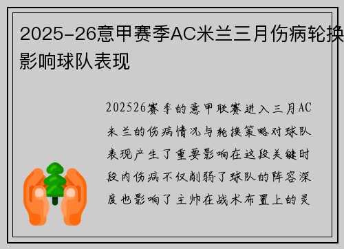2025-26意甲赛季AC米兰三月伤病轮换影响球队表现 2025-26意甲赛季AC米兰三月伤病轮换影响球队表现