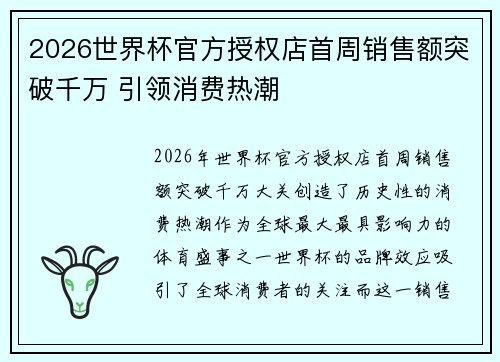 2026世界杯官方授权店首周销售额突破千万 引领消费热潮 2026世界杯官方授权店首周销售额突破千万 引领消费热潮