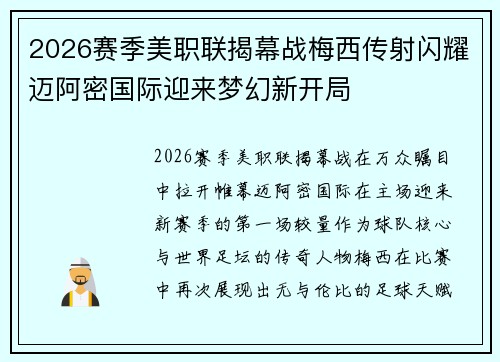 2026赛季美职联揭幕战梅西传射闪耀迈阿密国际迎来梦幻新开局