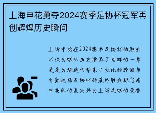 上海申花勇夺2024赛季足协杯冠军再创辉煌历史瞬间