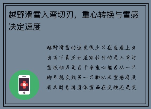 越野滑雪入弯切刃,重心转换与雪感决定速度 越野滑雪入弯切刃,重心转换与雪感决定速度