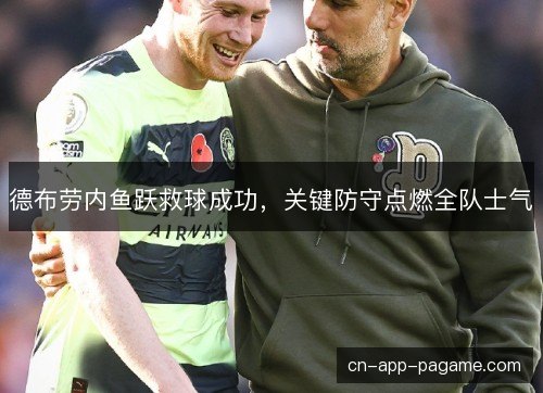 德布劳内鱼跃救球成功，关键防守点燃全队士气