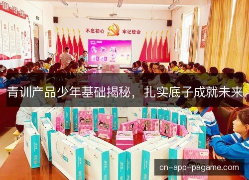 青训产品少年基础揭秘，扎实底子成就未来