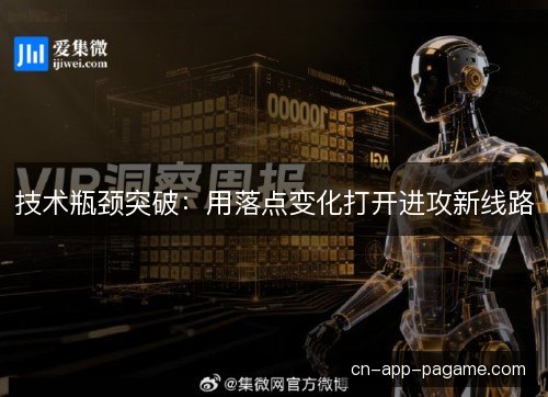 技术瓶颈突破：用落点变化打开进攻新线路