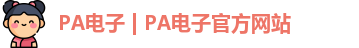 PA电子